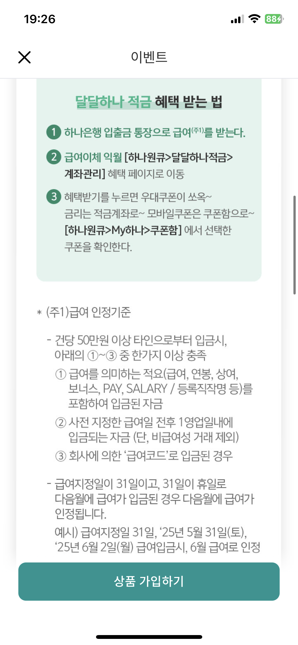 하나은행 달달하나적금 최대 7% 금리 혜택 쿠폰 이벤트 기프티콘 받는 방법 6