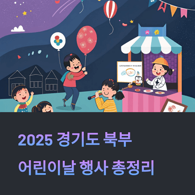 2025 경기도 북부 지역 어린이날 행사 축제 총정리