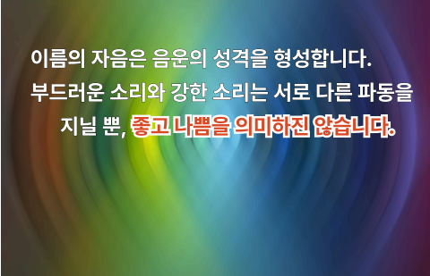 이름의 자음 파동은 각각 다른 성격을 가지며, 좋고 나쁨이 아닌 에너지 특성의 차이임을 설명