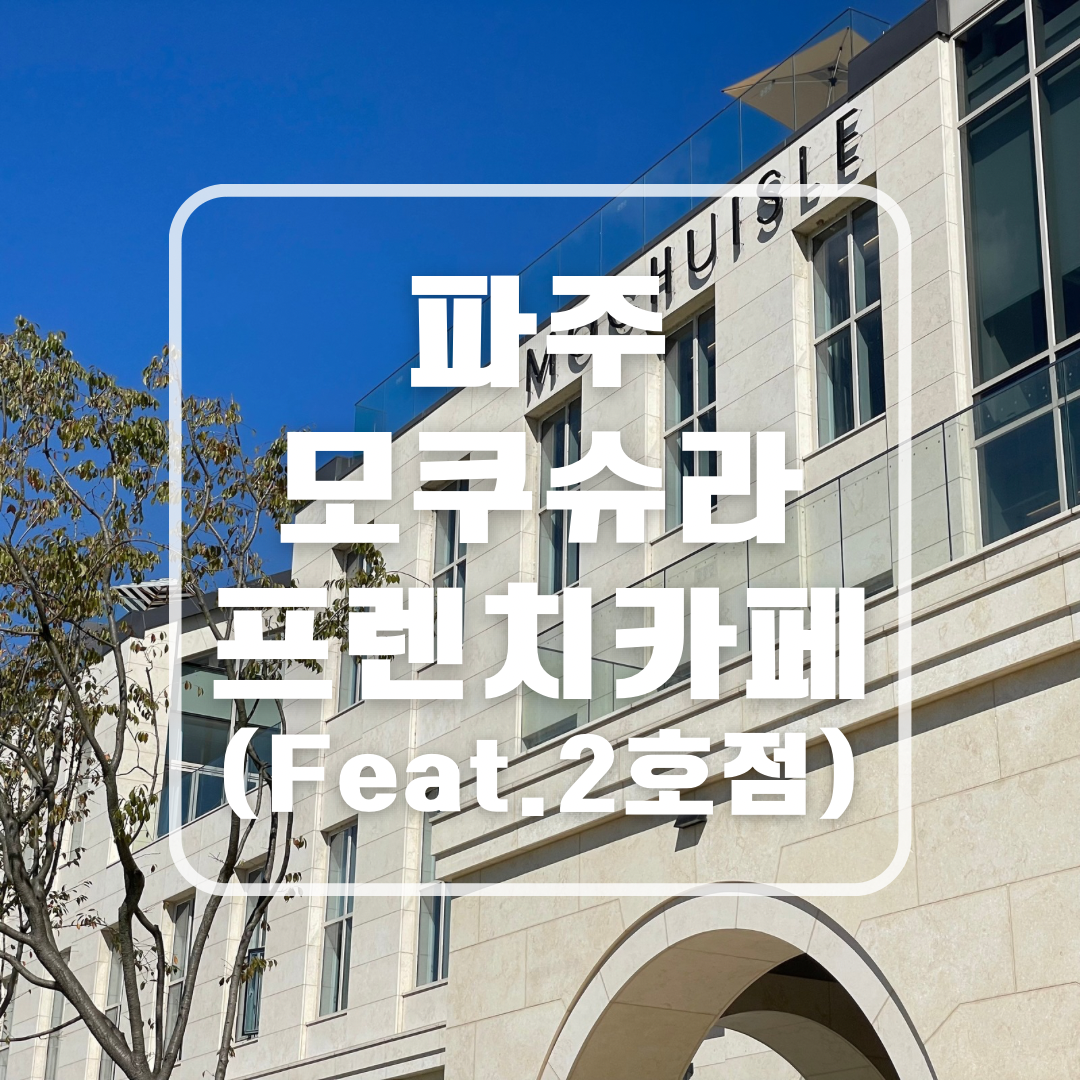 파주 공릉저수지 대형카페 모쿠슈라 프렌치카페