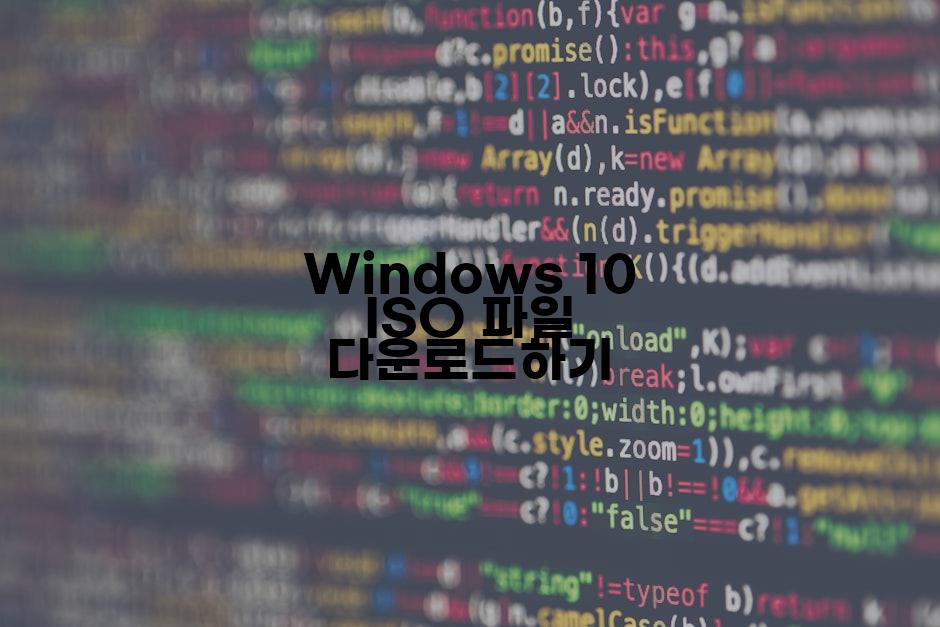 Windows 10 ISO 파일 다운로드하기