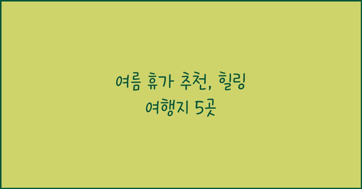 여름 휴가 추천