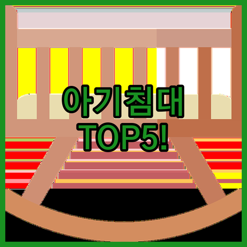 신생아 아기침대 추천 TOP 5 이동..