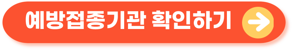 예반접종기관 확인하기
