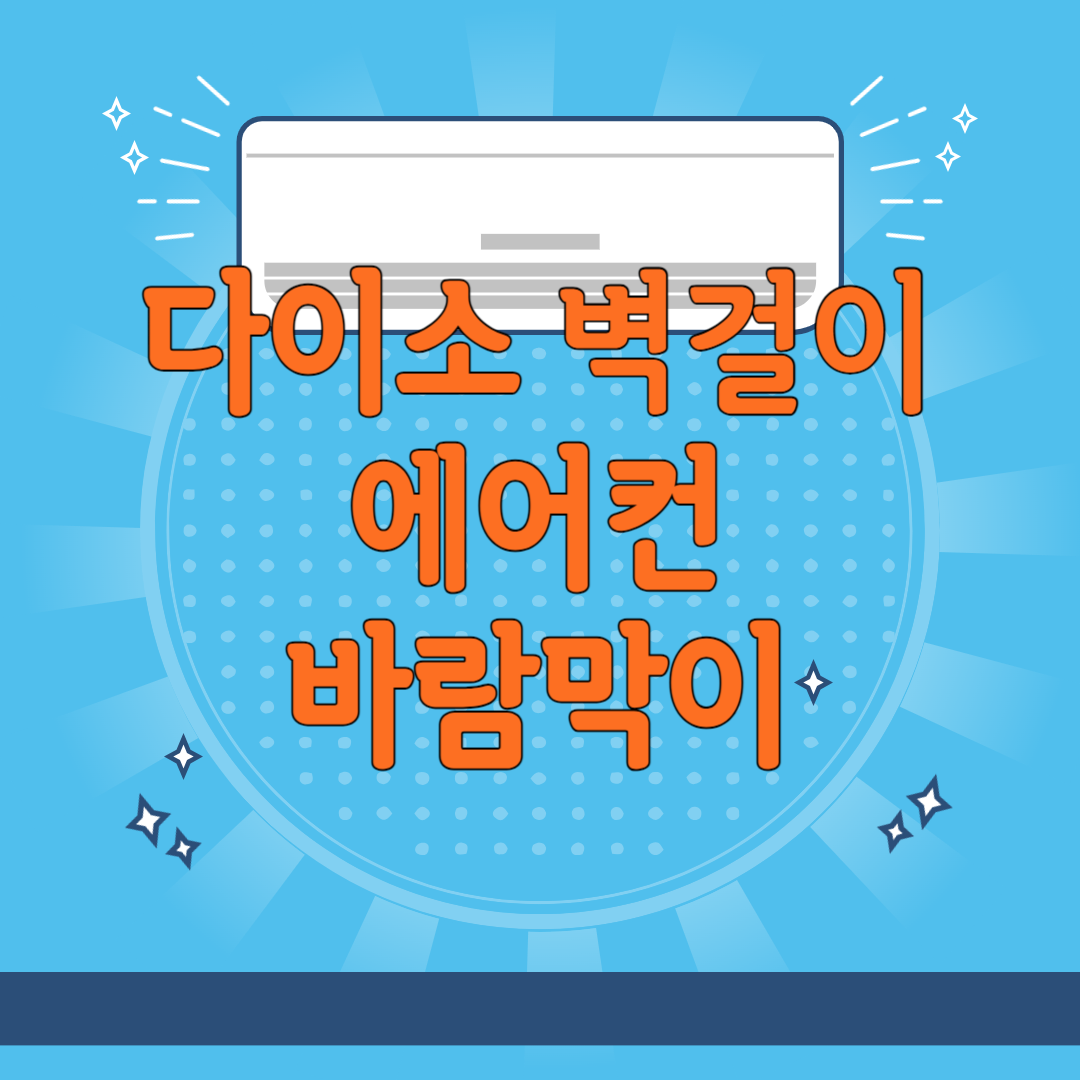 다이소 벽걸이 에어컨 바람막이