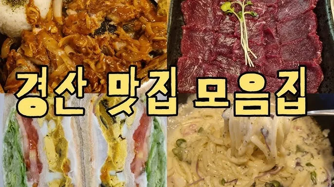 경산 맛집 베스트10 현지인 숨겨진 맛집_2