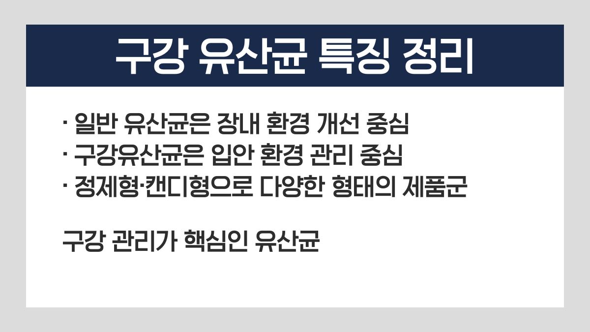 구강유산균 복용시간