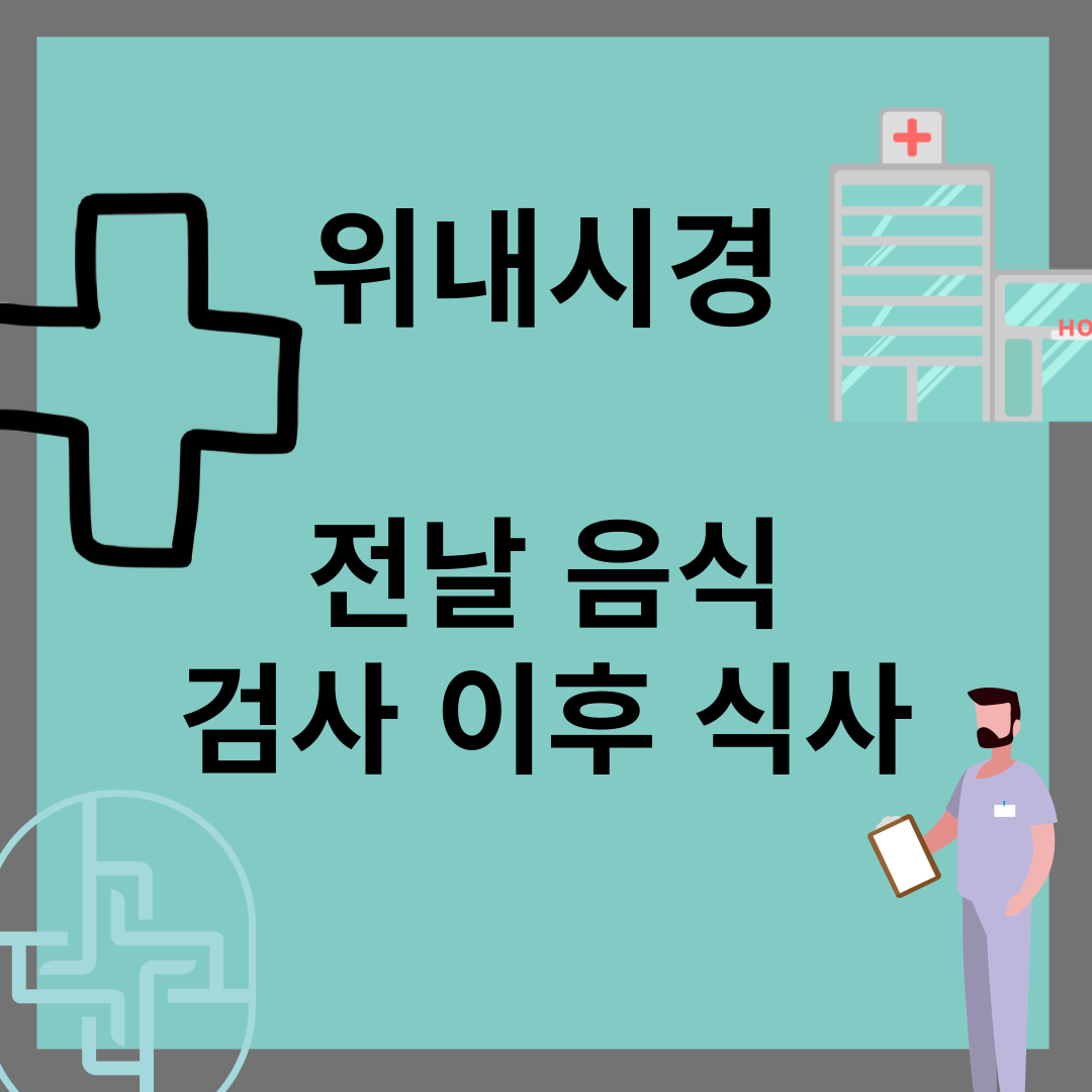 위내시경 후 식사