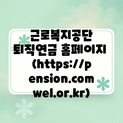 근로복지공단 퇴직연금 홈페이지 (https://pension.comwel.or.kr)