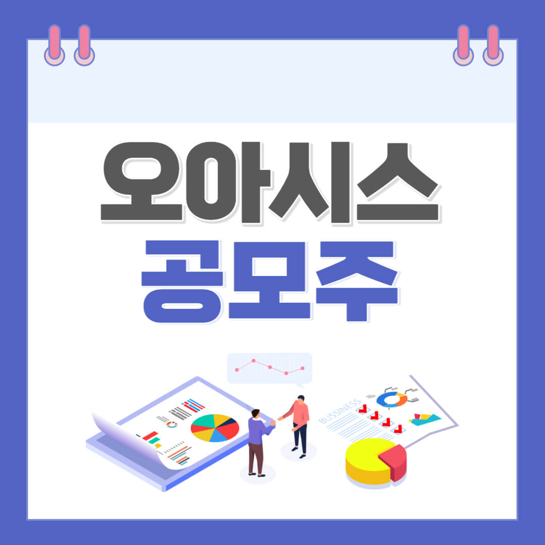 오아시스공모주