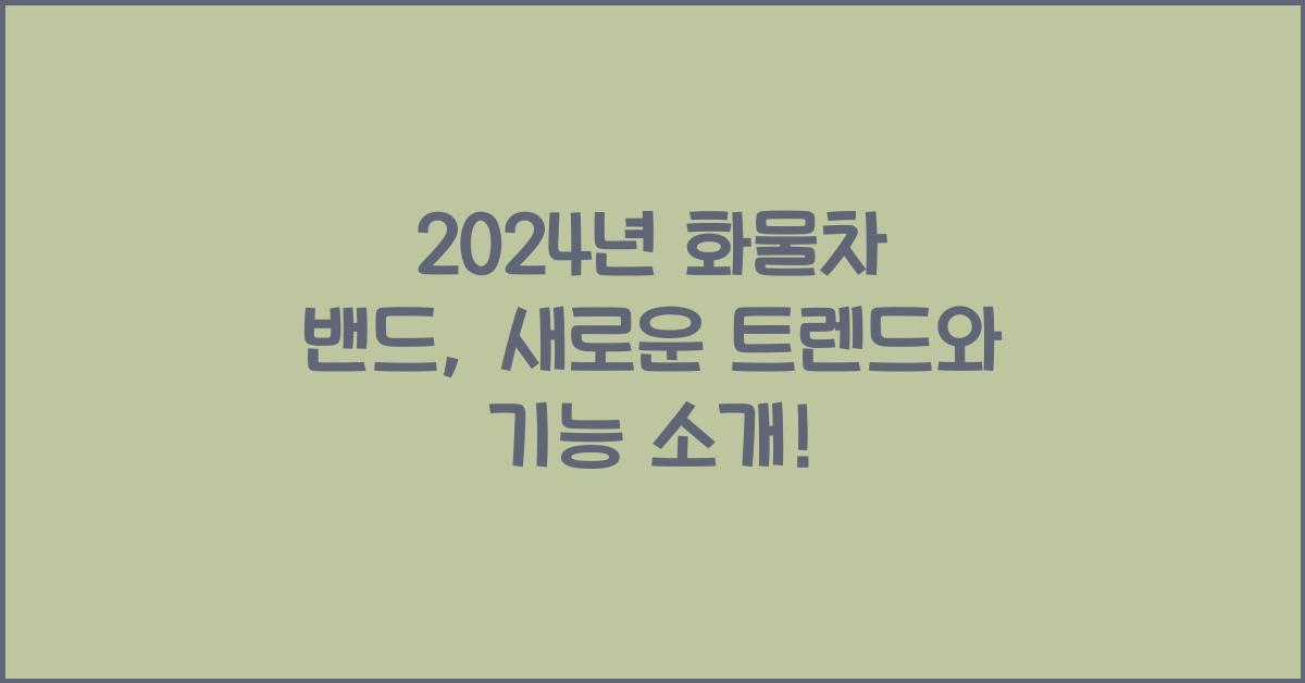 화물차 밴드