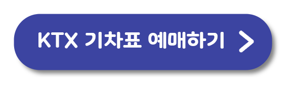 KTX 기차표 예매