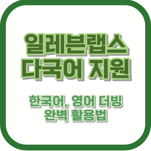 일레븐랩스 다국어 지원 – 한국어, 영어 더빙 완벽 활용법