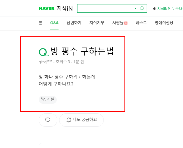 방 평수 구하는 방법 질문 지식인