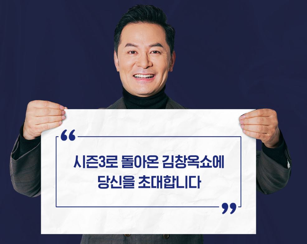 김창옥쇼3 방청신청