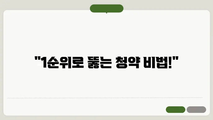 주택청약통장 가입조건 1순위 조건