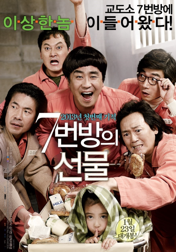 영화 7번방의 선물 후기