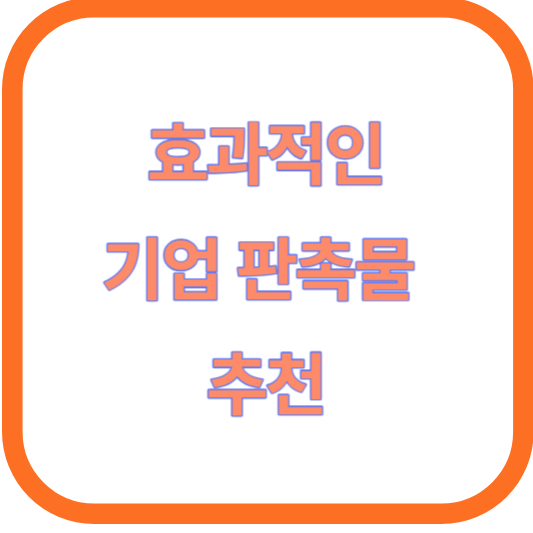 효과적인 기업 판촉물 추천(브랜딩과 고객 충성도 향상을 위한 전략)