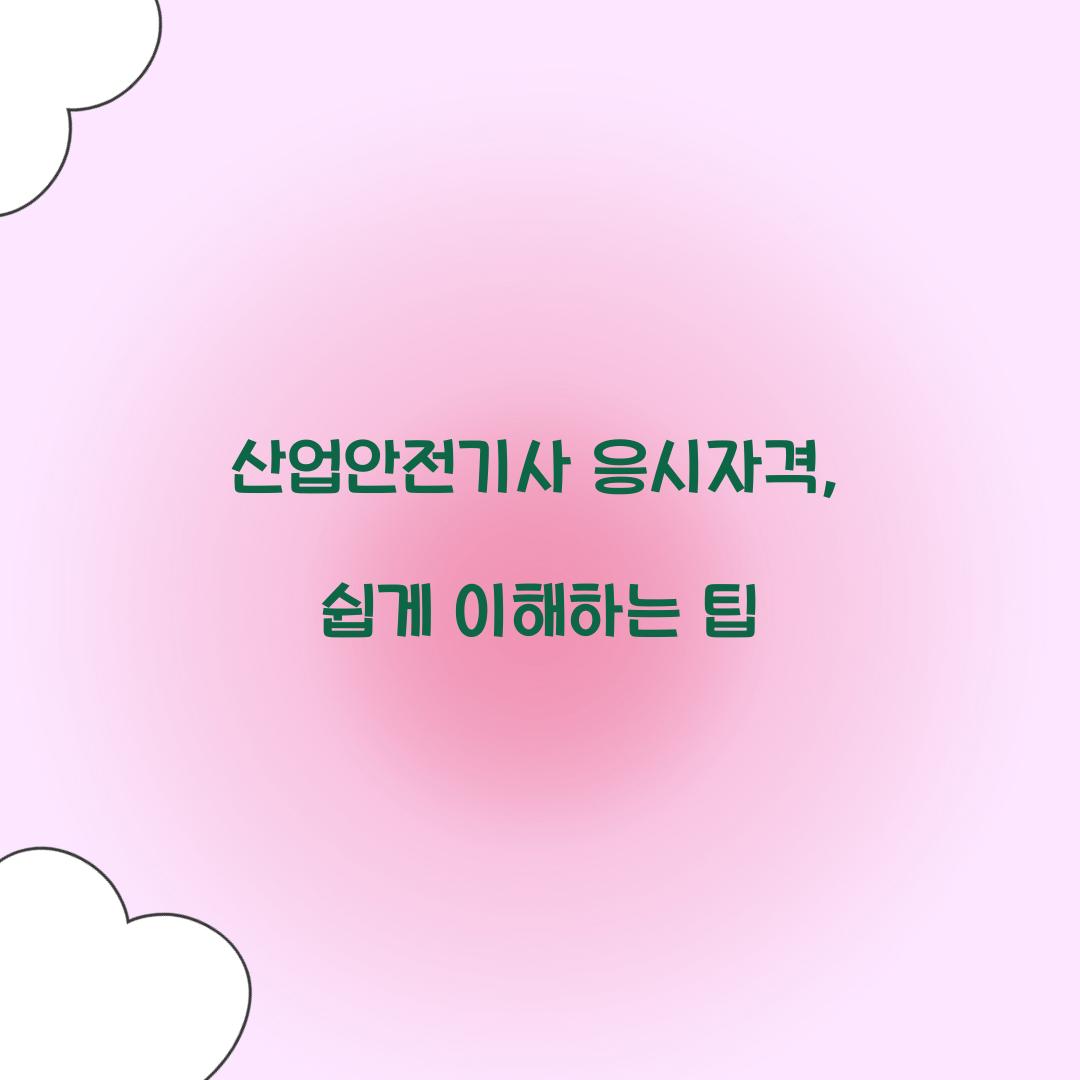 산업안전기사 응시자격