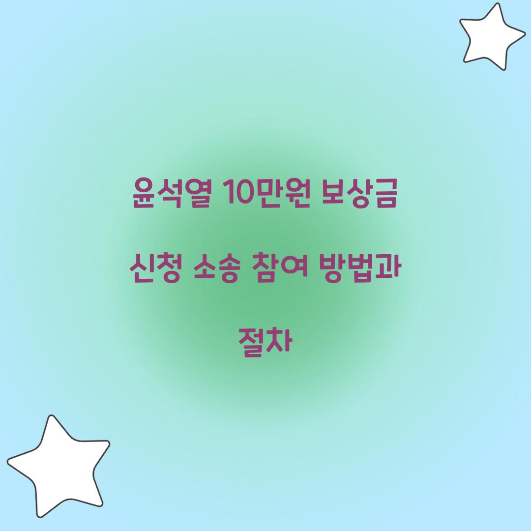 윤석열 10만원 보상금 신청 소송