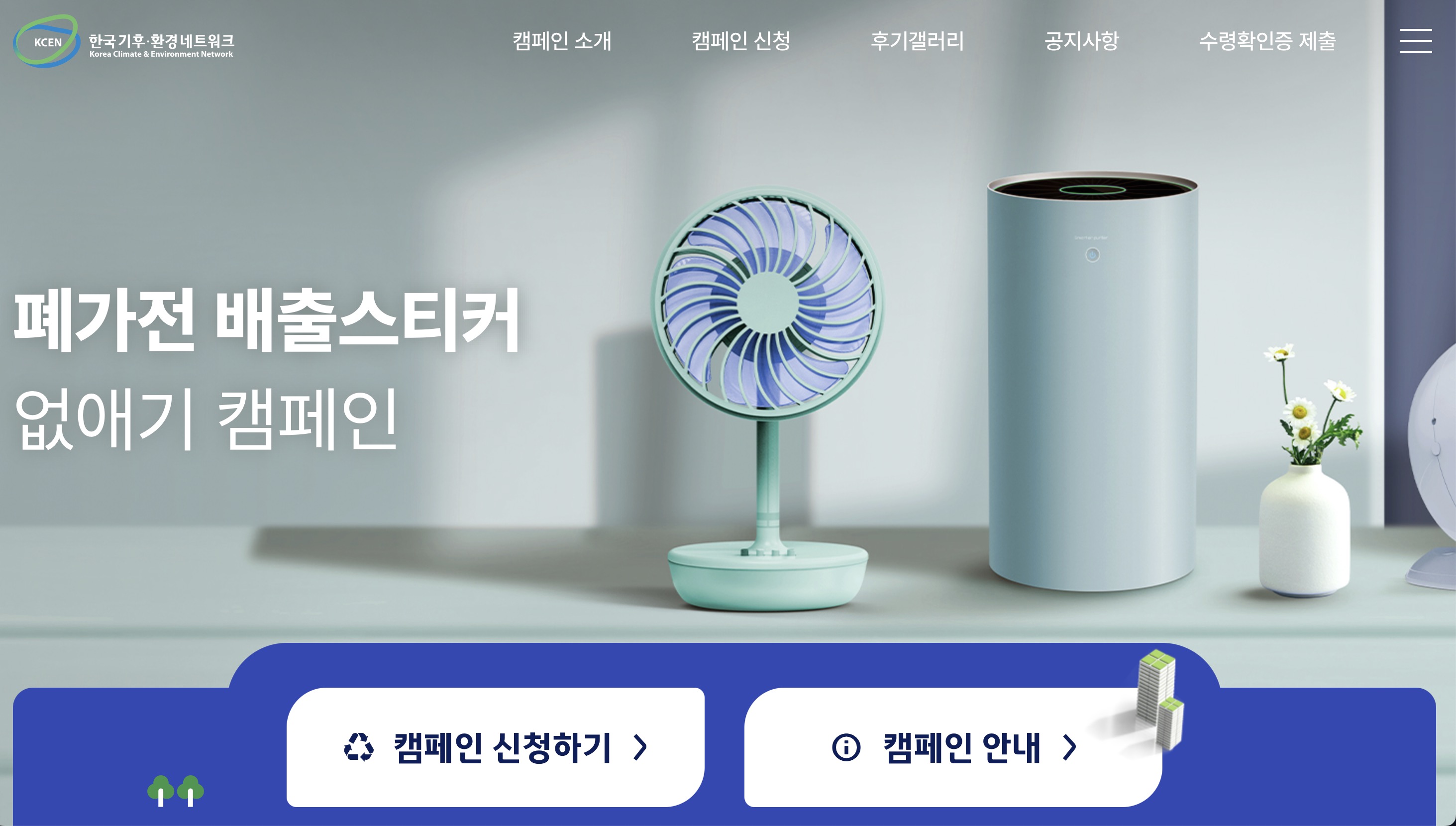 폐가전 무상수거 캠페인 참여방법 기간 (e-campaign.kcen.kr)