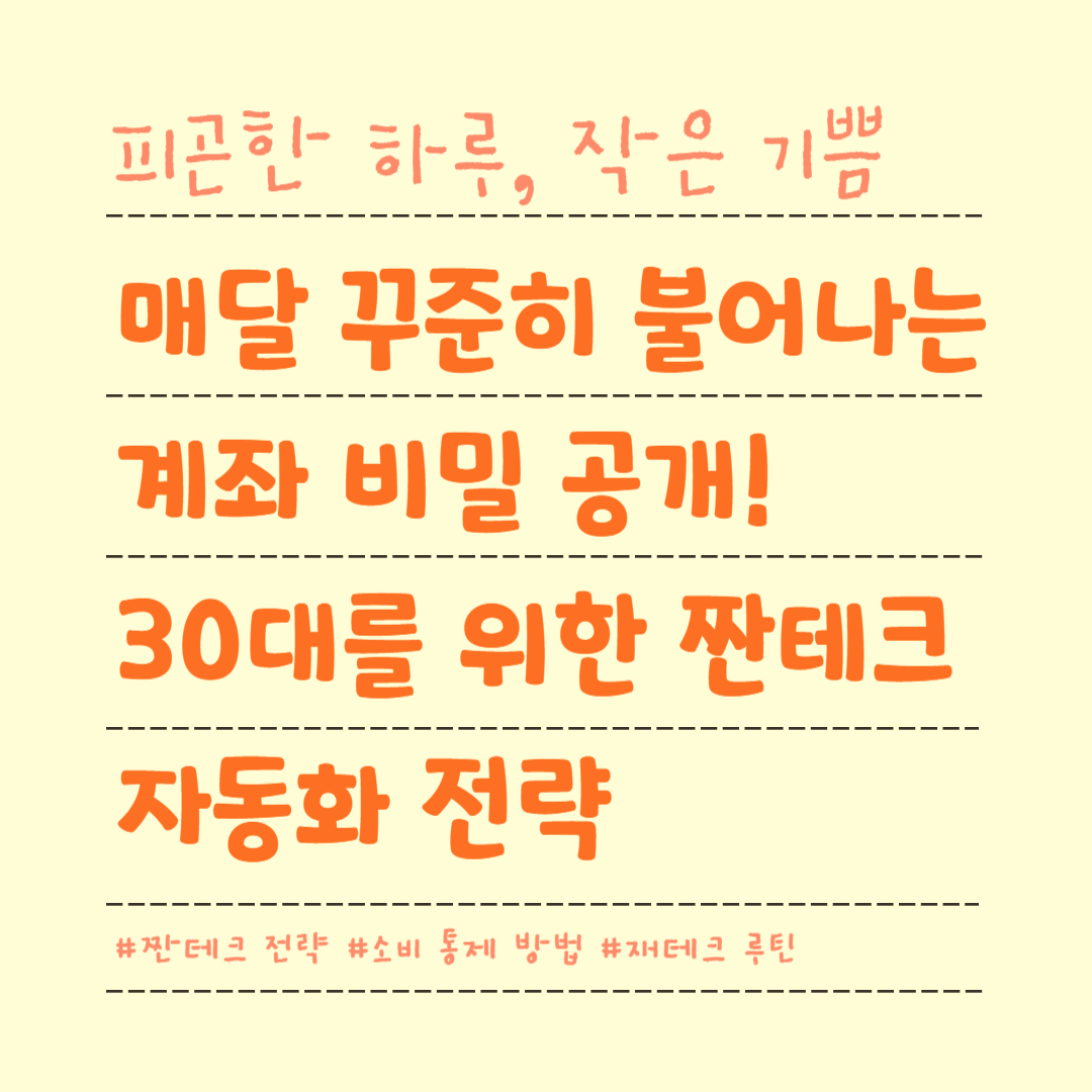 매달 꾸준히 불어나는 계좌 비밀 공개! 30대를 위한 짠테크 자동화 전략