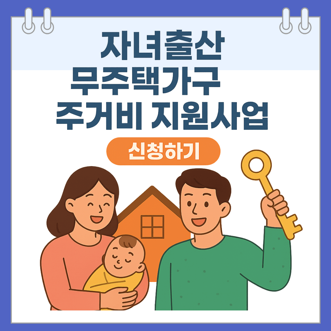 2025 자녀출산 무주택가구 주거비 지원사업 신청하기