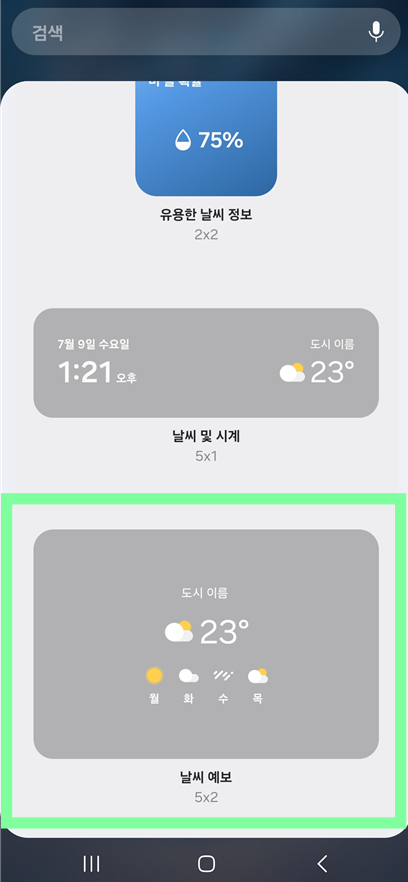 3. 날씨 위젯 찾아서 추가하기