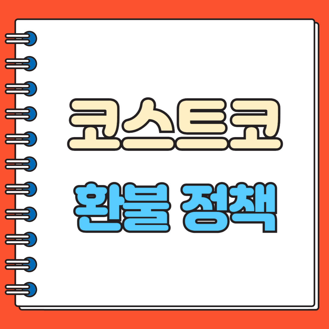 코스트코 환불정책