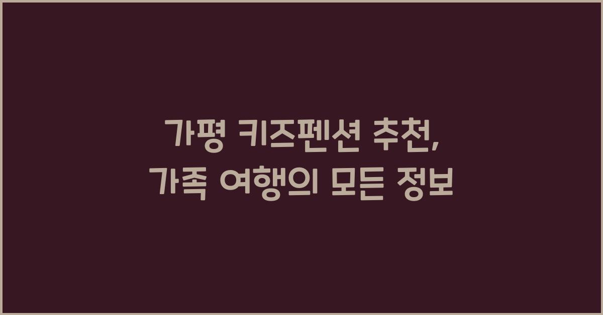 가평 키즈펜션 추천