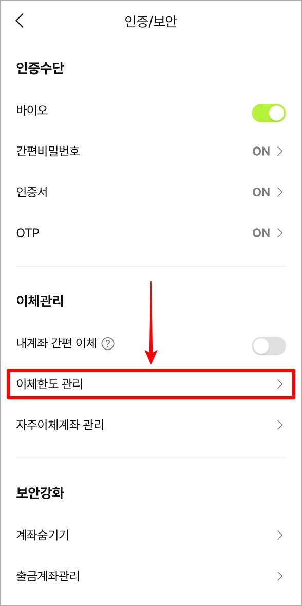 인증/보안의 이체관리 중 이체한도 관리를 선택