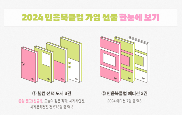 민음사 북클럽 가입 민음북클럽 혜택 책 추천