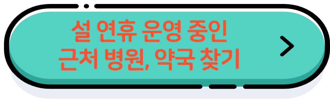 설 연휴에 운영하는 근처 병원 및 약국 찾기