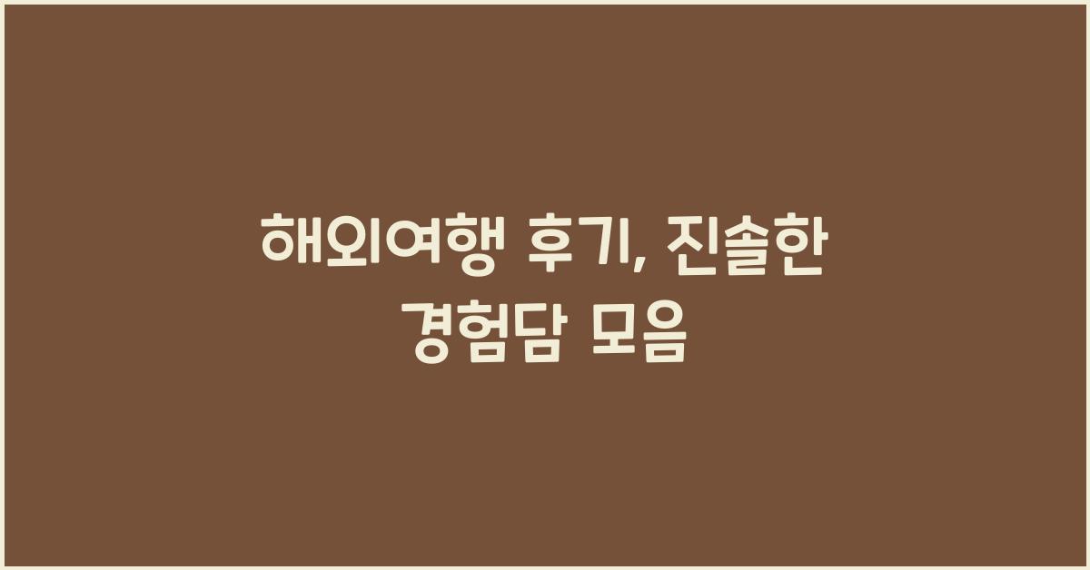 해외여행 후기