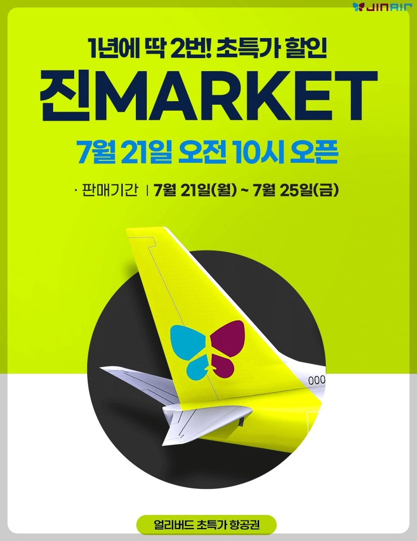 진에어 진마켓 할인이벤트