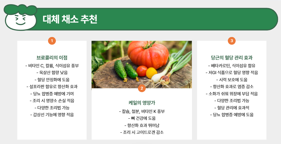 대체 채소 추천