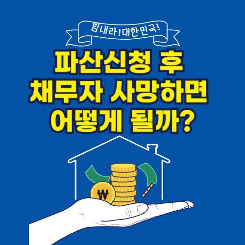 파산신청 후 채무자 사망하면 어떻게 될까?