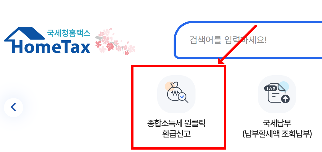 홈택스에서 종합소득세 환급 신청하는 버튼-PC