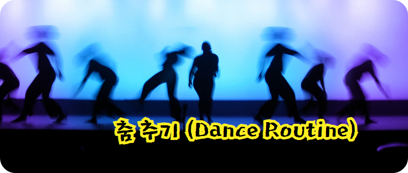춤 추기 (Dance Routine)