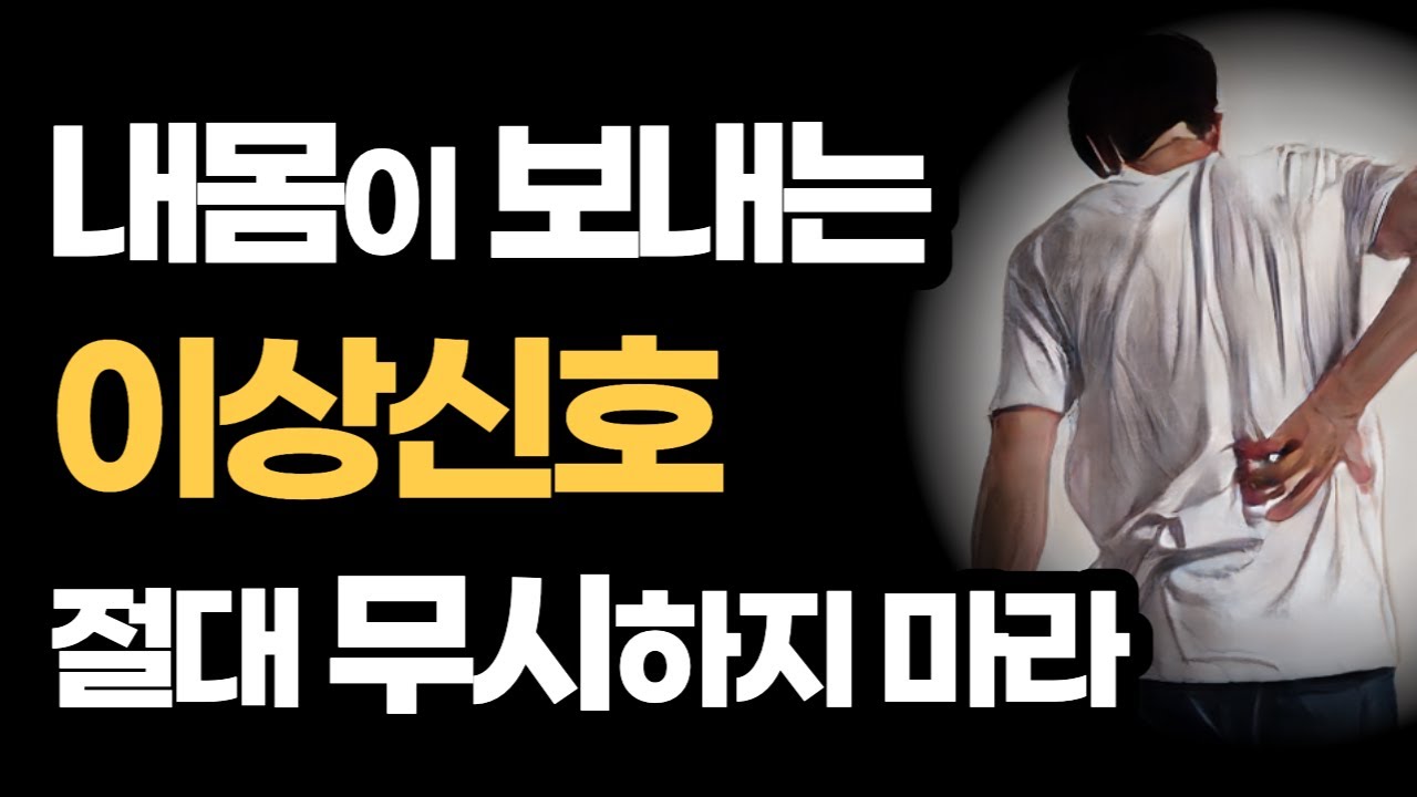 내몸 건강 이상신호 확인하는 방법 5가지