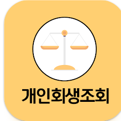 개인회생대출 앱, 개인파산, 개인회생조회