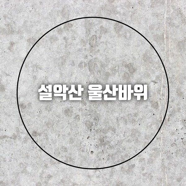 설악산 울산바위
