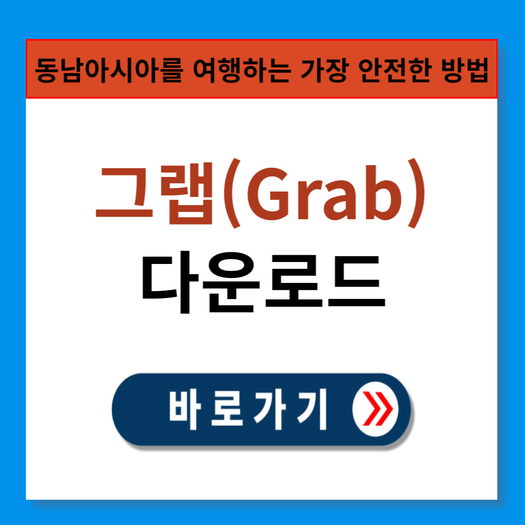 동남아사아 여행 필수 어플 그랩 다운로드