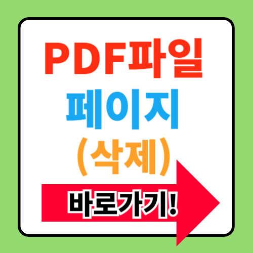 PDF파일 페이지 삭제하는 방법