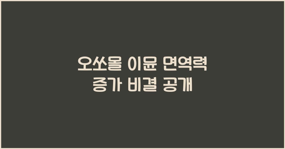 오쏘몰 이뮨 면역력 증가