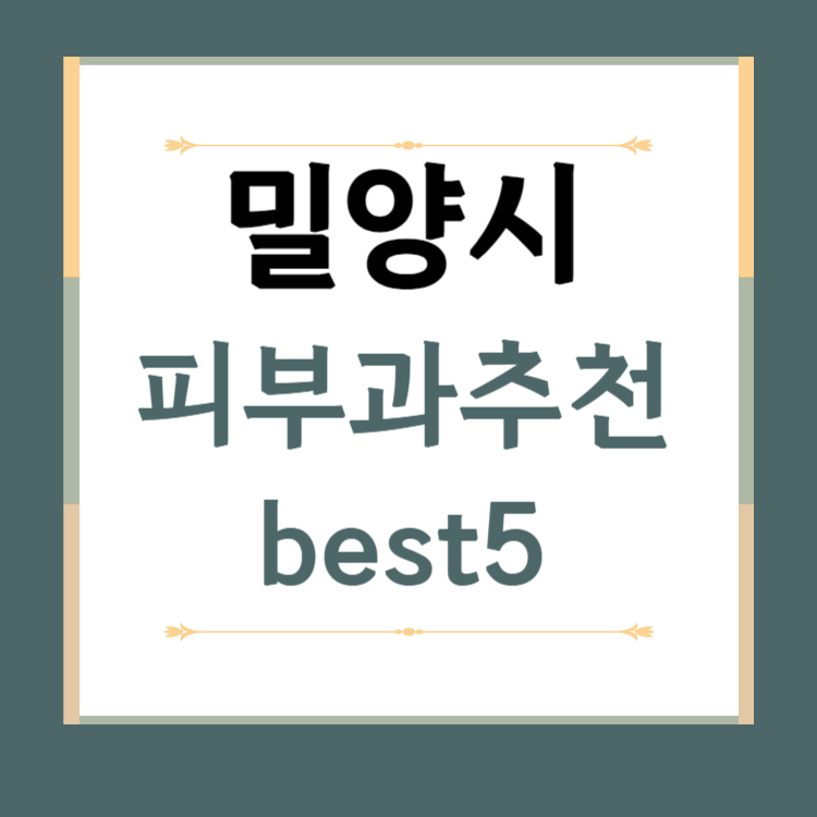 경남 밀양시 피부과 추천 BEST5 ❘ 전문의, 필러, 보톡스, 기미, 여드름, 후기 ❘ 잘하는 곳