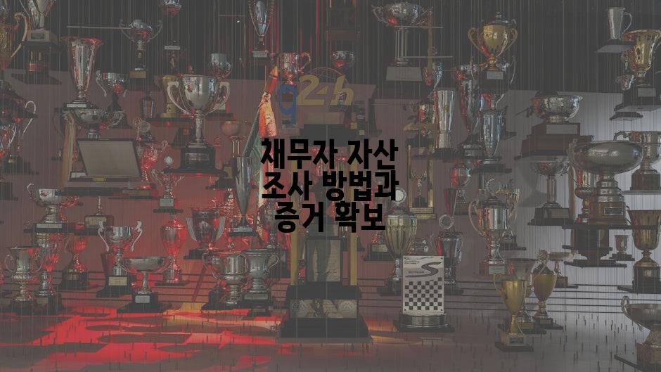 채무자 자산 조사 방법과 증거 확보