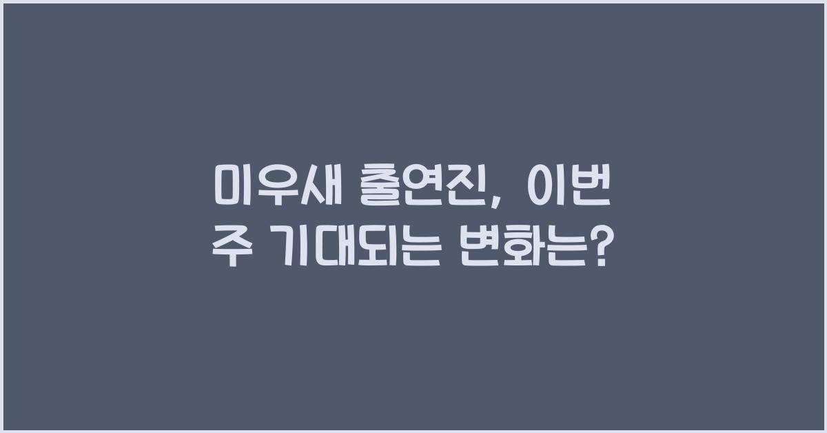 미우새 출연진