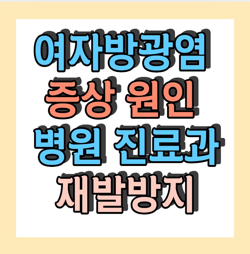 여자방광염 증상 원인 <병원 진료과 재발방지>