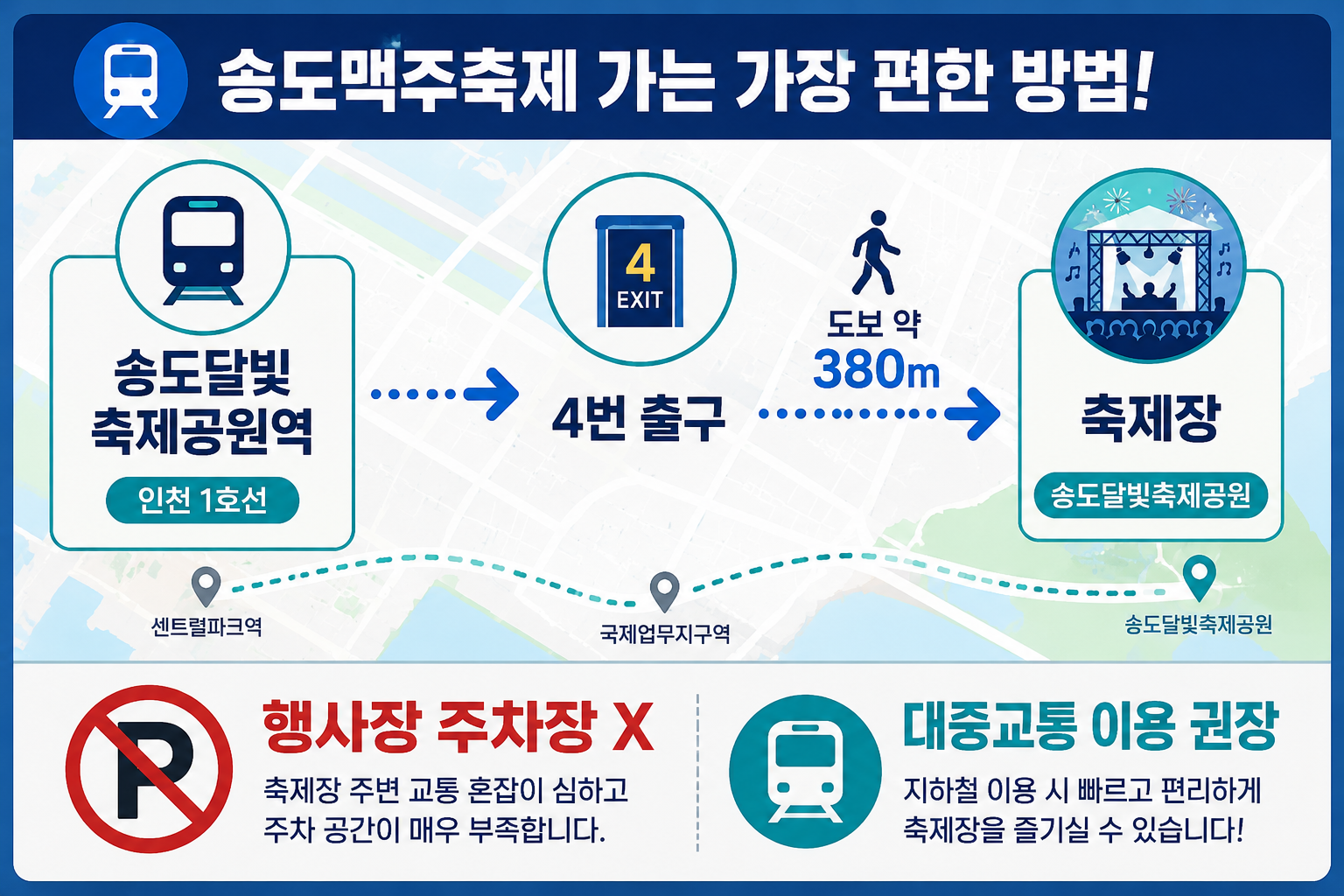 송도맥주축제 주차장 미운영과 송도달빛축제공원역 4번 출구 약 380m 이동 안내